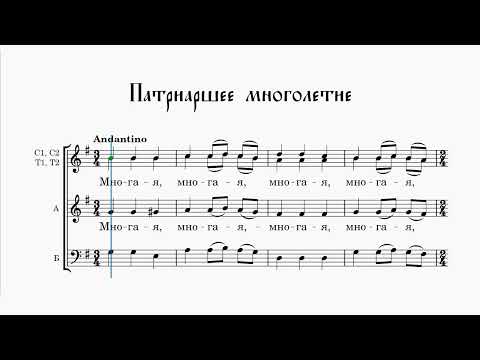 Патриаршее многолетие (сопрано 2)