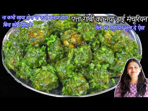 सर्दिओंमें बिना कोई सॉसके ठेलेका भुलादे पत्तागोबी ड्राई मंचूरियन | Cabbage Manchurian | Manchurian