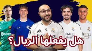 متى يفعلها ريال مدريد؟ شتيغن يخضع لبرشلونة وتشيلسي يضغط لغارناتشو