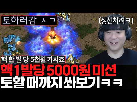 핵 1발당 5천원 미션 받고 상대가 토할 때까지 미친듯이 쏴버리는 알파고ㅋㅋㅋㅋ