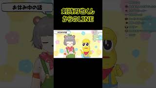剣持刀也くんからのLINE【ぽこピー切り抜き】