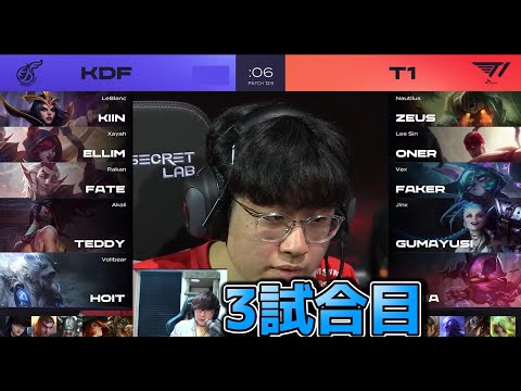 T1 vs KDF 3試合目 - LCK春2022 プレイオフ準決勝実況解説