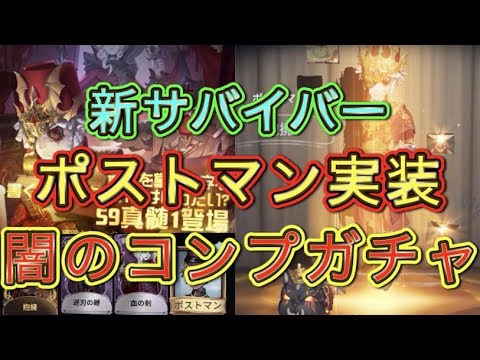 【第五人格】Twitterトレンドに乗ったポストマン狙って今回もガチャコンプまで引き続ける！【Identity V】