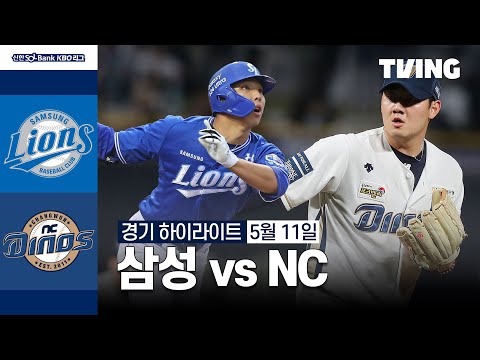 [삼성 vs NC] 5/11 경기 I 2024 신한 SOL뱅크 KBO 리그 I 하이라이트 I TVING