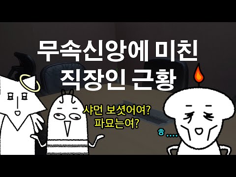 회의의 끝은 K-샤머니즘 [#회의하러왔다가]