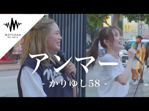 仲良し2人の歌声に多くの人が笑顔になって最高だった!! アンマー / サザンオールスターズ （Covered By acane & 日南乃）