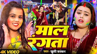 #VIDEO | #Khushi Kakkar | Maal Rangata |  माल रंगता | Bhojpuri Holi Song
