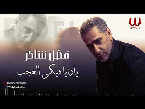 فضل شاكر - موال يا دنيا فيكى العجب / Fadl Shaker - Ya Donya Feke El Agab