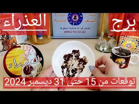 برج العذراء♍️نجاة من شر ومكيدة وانتبه للإشارات👍🏻 استقرار عاطفي وعرض من الحبيب❤️ مال قادم بمساعدة شخص