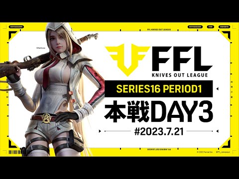 【荒野行動】FFL SERIES16 DAY3　解説 :Justive7　実況:V3