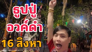 โค้งสุดท้าย เลขธูป 3 ตัว อ.น๊อตตี้ 16 สิงหาคม 2568