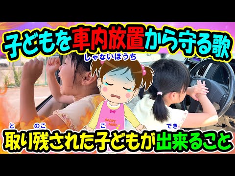 【子どもを車内放置から守る歌】オリジナルソング 取り残された子どもが出来ること 安全対策 車内置き去り 熱中症 脱水症状 子どもの歌 知育動画 幼児教育 育児 子育て 小学生 児童 童謡 生活習慣 車