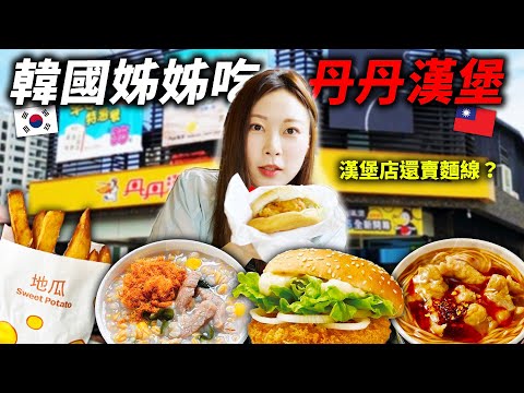 韓國姊姊第一次吃南台灣最厲害的早餐店「丹丹漢堡」“老闆真的不來韓國開一間嗎？”