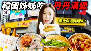 韓國姊姊第一次吃南台灣最厲害的早餐店「丹丹漢堡」“老闆真的不來韓國開一間嗎？”