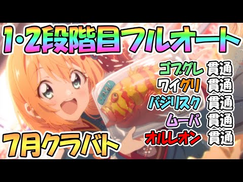 【プリコネR】７月クラバト１・２段階目共通フルオート貫通編成を色々紹介！【ゴブリングレート】【ワイルドグリフォン】【バジリスク】【ムーバ】【オルレオン】【クランバトル】