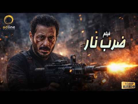 حصرياً فيلم التشويق والإثارة ضرب نار بطولة النجم مصطفى شعبان 🔥🎬🍿