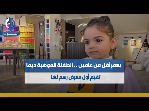 البصرة | بعمر أقل من عامين .. الطفلة الموهبة (ديما ) تقيم أول معرض رسم لها