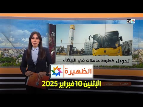 الظهيرة : الإثنين 10 فبراير 2025