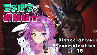 【#アークナイツ】星5限定！EP15「解離結合」15-1～🐇🐈️💗 【Arknights/명일방주】
