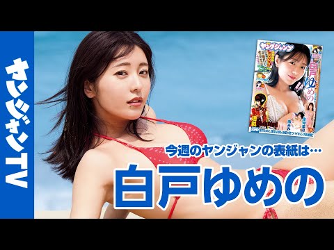 【公式】人気アナ・白戸ゆめのさんが２度目の表紙抜擢！週刊ヤングジャンプ32号7月10日発売！
