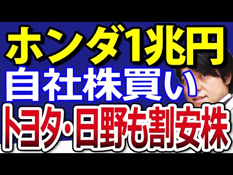 ホンダ株エグイ発表、1兆円自社株買い！トヨタ・日産・日野自動車も安い