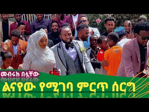 መብሩክ በሏቸው|| ሁላችንም ልናየው የሚገባ ምርጥ ሰርግ| Menzuma Tube/ የሰርግ ነሺዳ/ የሰርግ መንዙማ/Ethio Wedding Neshida/youtube