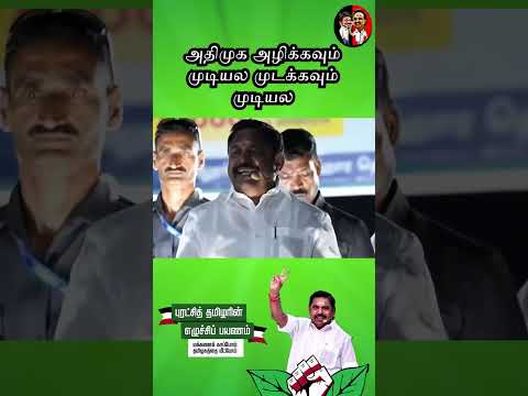 அதிமுகவை அழிக்கவும் முடியல முடிக்கவும் முடியல
