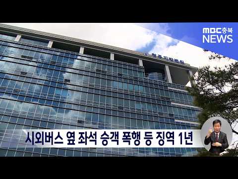 <strong>시외버스</strong> 옆 좌석 승객 폭행 등 징역 1년 선고
