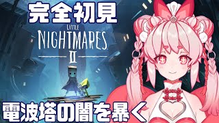 【ホラー】幼いころに感じた恐怖をテーマにした『リトルナイトメア2』完全初見プレイ！【Vtuber/流氷リオネ】