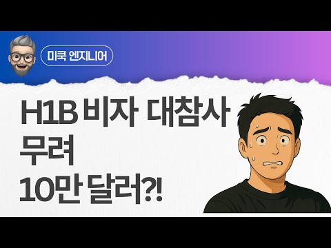 Vlog(๋ธ๋ก๊ทธ) - H1B ๋น์ ๋์ฐธ์ฌ๋ค์. ์ด์ ๋ฌด๋ ค 10๋ง ๋ฌ๋ฌ๋ฅผ ๋ด์ผ ์ ์ฒญ ๊ฐ๋ฅํ๋ค๋์?!