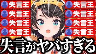 【総集編】うっかりライン越えの失言を連発し一同を動揺させる失言王スバル爆笑シーン101連発まとめw【ホロライブ/大空スバル/切り抜き】
