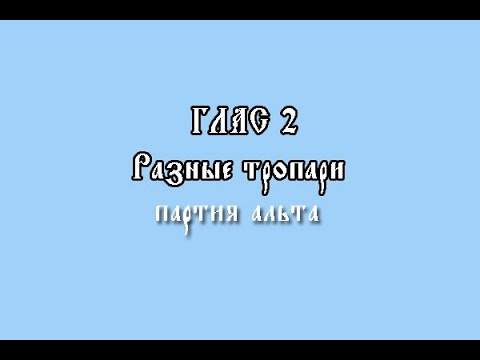 Глас 2. Тропарный, партия альта (ре мажор)