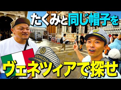 【伊仏#1】イタリア上陸!ヴェネツィアで同じ帽子を被っている人を探せ!
