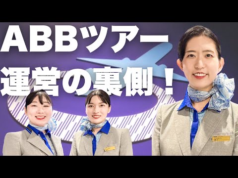 【感動と学びの宝庫✨】ANAグループの訓練施設「ANA Blue Base」のツアーに潜入👀