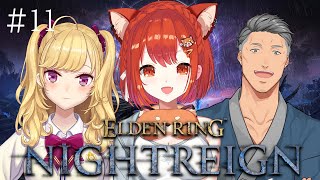 【ELDEN RING NIGHTREIGN】うち舞元とほとんどしゃべったことなくね？にじフルパ夜渡り！！！  #11 w/舞元・リオン【ラ