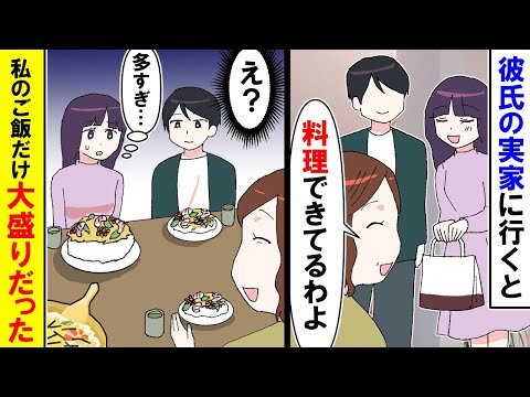 【漫画】私「私だけ大盛り！？」彼の実家に行くと・・・なぜか私のご飯だけ大盛りだった【スカッと】【アニメ】【マンガ動画】