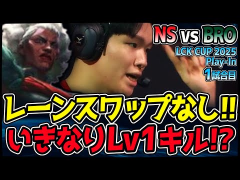 レーンスワップなし!! レーン戦レベル1から超アグレッシブな試合!!｜NS vs BRO 1試合目 2025 LCK CUP Play In｜LoL実況解説