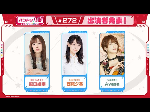 バンドリ！TV LIVE 2025 #272