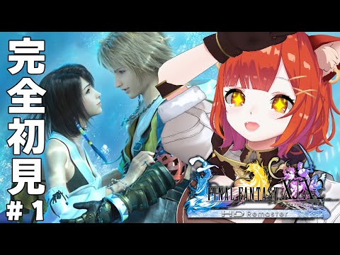 【 FF10 】#1 初見！FINAL FANTASY X やるぞおおおおお！！！！！ | ※ネタバレあり【ラトナ・プティ/にじさんじ】