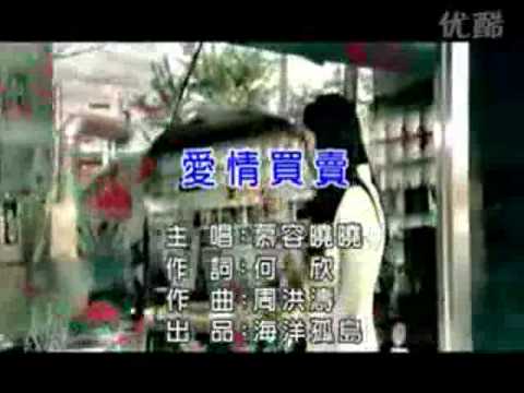 慕容曉曉 - 愛情買賣 KTV