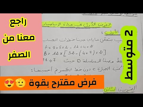 فرض مقترح ورائع في الرياضيات للسنة الثانية متوسط مع الشرح والحل النموذجي معا نحو العلامة 20/20 😍🫡🎉💥