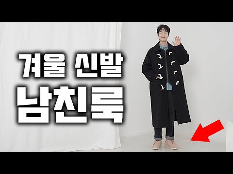 이렇게만 입자!! 겨울 신발을 활용한 겨울 남친룩 10가지 방법!!