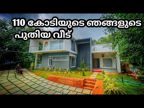 110 കോടിയുടെ ഞങ്ങളുടെ പുതിയ വീട്