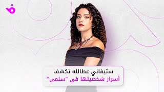 ستيفاني عطالله تبوح بأسرار شخصية "ميرنا" في مسلسل "سلمى"