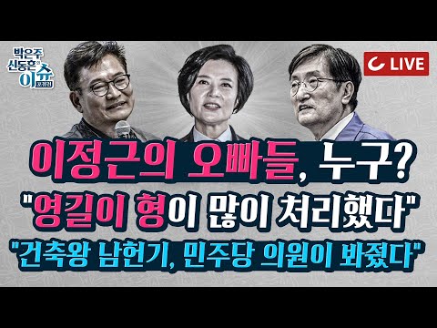 [🔴LIVE] 이슈포청천 -  이정근의 ‘오빠들’ 누구? 또 터진 녹음 “영길이 형이 많이 처리” | 전세 사기=살아있는 세월호 “남헌기 뒤에 민주당 의원”