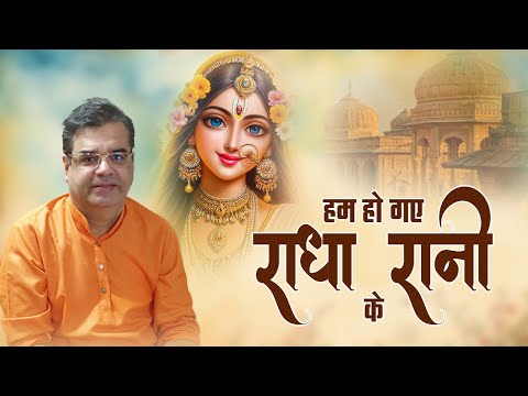 Ham Ho Gaye Radha Rani Ke | Anil Hanslas Bhaiya Ji | Popular Krishna Bhajan | हम हो गए राधा रानी के