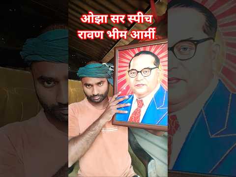 चंद्रशेखर आजाद रावण की दहाड़ ❤️🔥 Bhim Army Ka Rawan 👍 Ojha Sir Speach #ojhasirmotivation #ojhasir