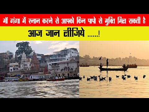माँ गंगा में स्नान करने से आपको किन्न पापो से मुक्ति मिल सकती है आज जान लीजिये || Delhi Dil Se ||