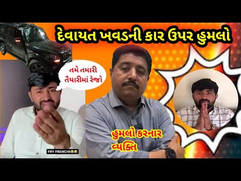 દેવાયત ખવડની કાર ઉપર હુમલો 😱તાજા સમાચાર 😱ગુજરાતી કલાકાર #devyatkhavad #klakar #new #gujaratinews