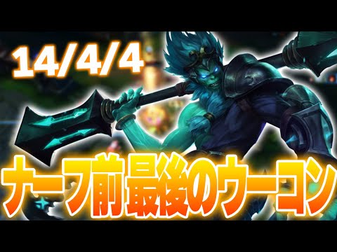 ナーフされて当然のウーコンで最後に暴れ倒すぜ！ [ウーコンJG/LoL/しゃるる]